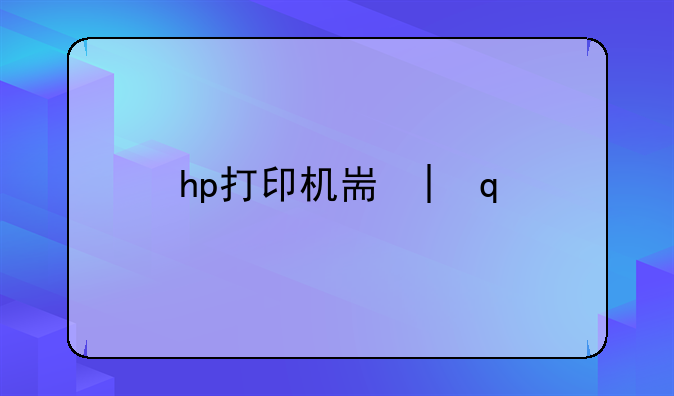 hp打印机耗材