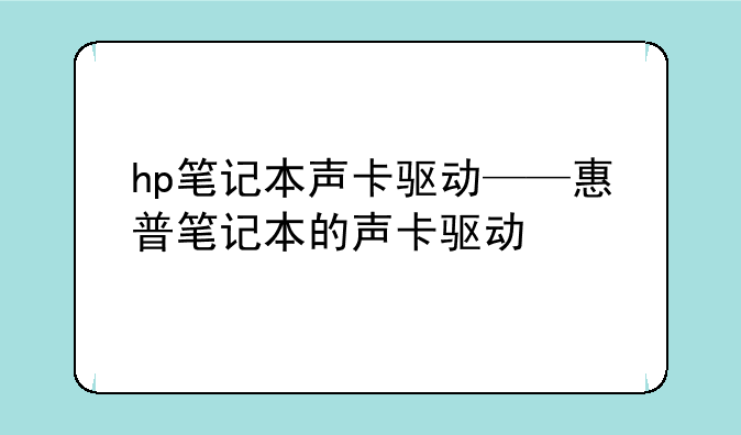hp笔记本声卡驱动——惠普笔记本的声卡驱动