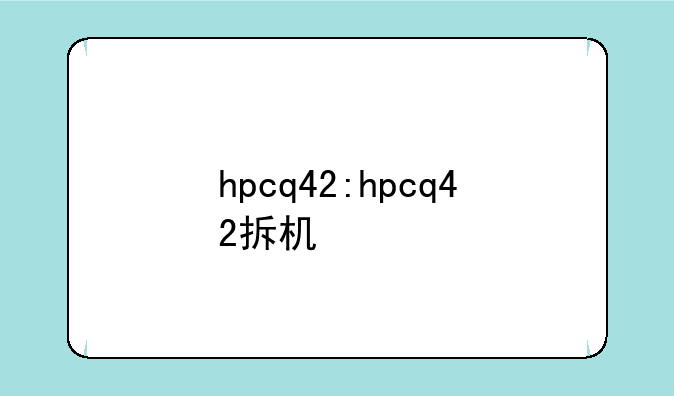 hpcq42:hpcq42拆机