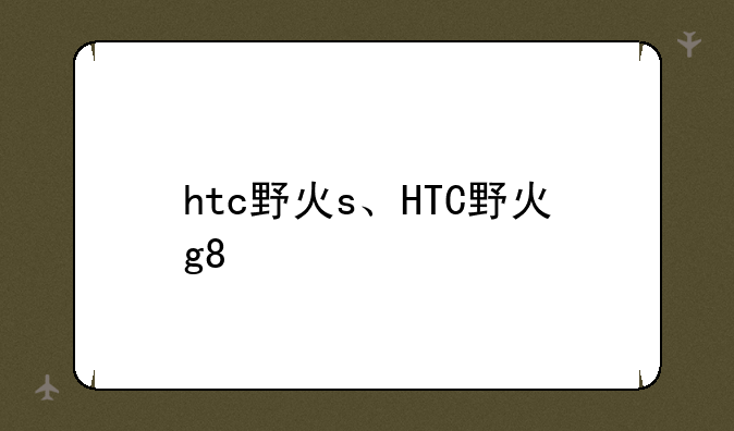 htc野火s、HTC野火g8