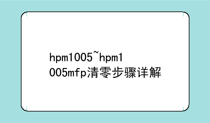 hpm1005~hpm1005mfp清零步骤详解
