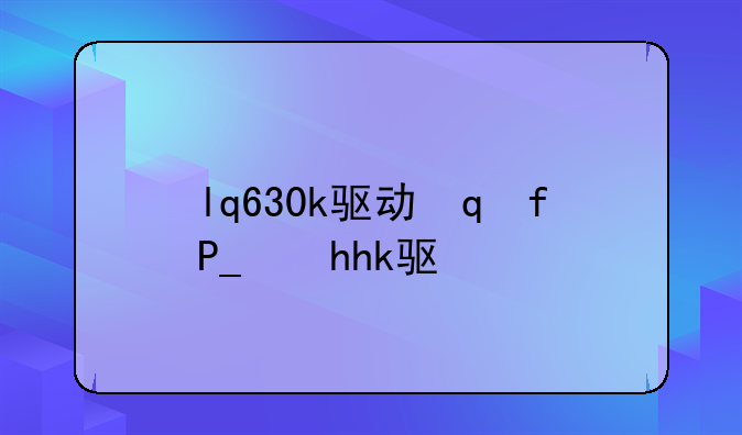 lq630k驱动，lq635kii驱动
