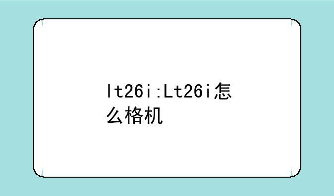 lt26i:Lt26i怎么格机
