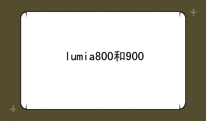 lumia800和900