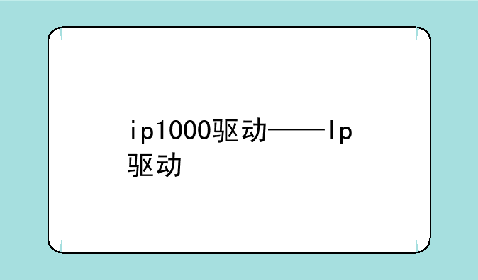 ip1000驱动——lp驱动