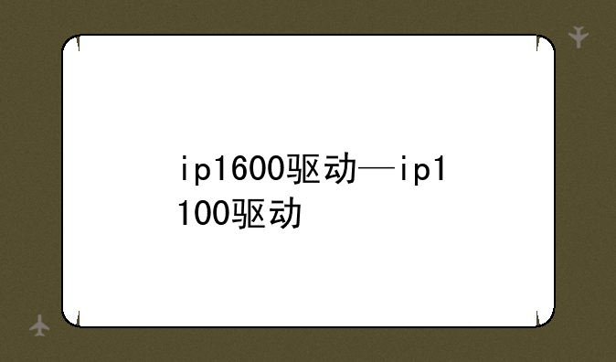 ip1600驱动—ip1100驱动