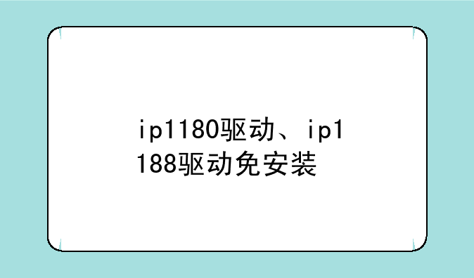 ip1180驱动、ip1188驱动免安装