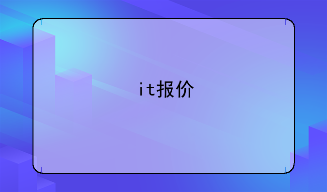 it报价