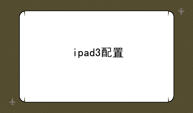 ipad3配置