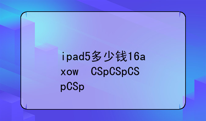 ipad5多少钱16g二手