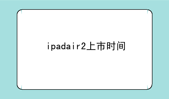 ipadair2上市时间