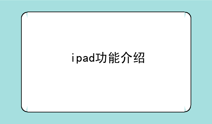 ipad功能介绍