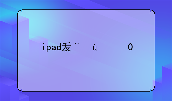 ipad发烫？