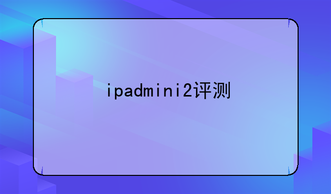 ipadmini2评测