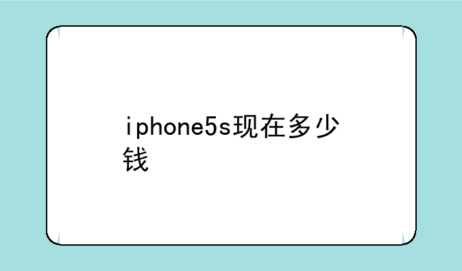 iphone5s现在多少钱