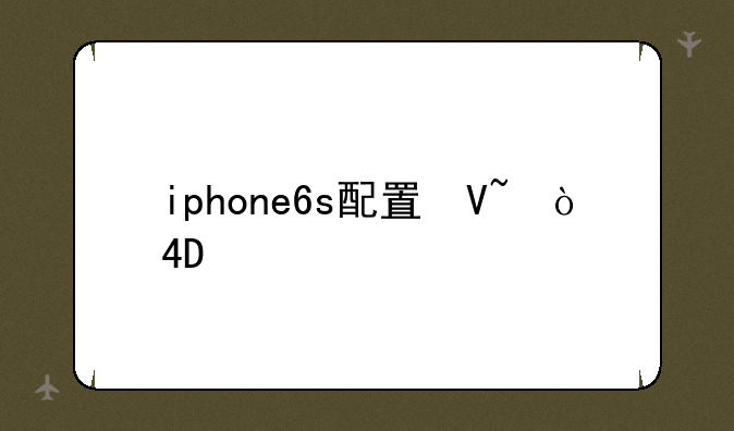 iphone6s配置参数