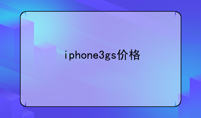 iphone3gs价格