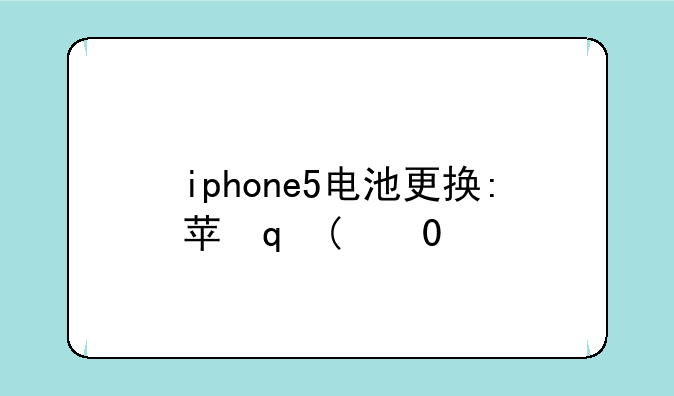 iphone5电池更换:苹果5电池更换