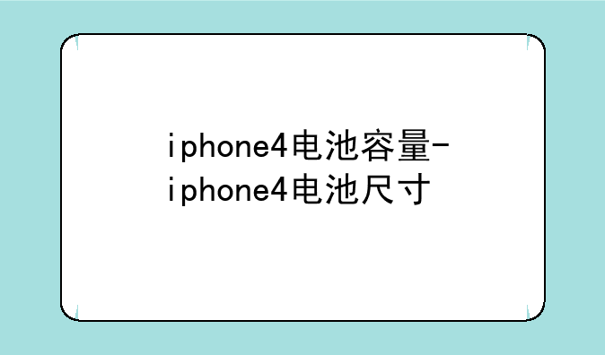iphone4电池容量-iphone4电池尺寸
