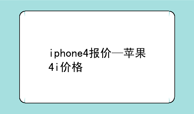 iphone4报价—苹果4i价格