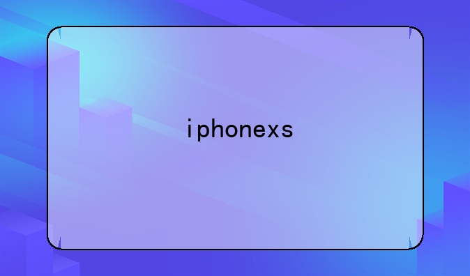 iphonexs/ max国行上市时间是什么时候