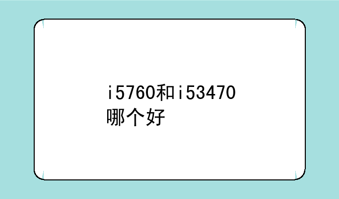 i5760和i53470哪个好