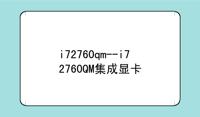 i72760qm--i72760QM集成显卡