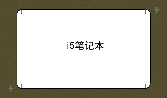 i5笔记本
