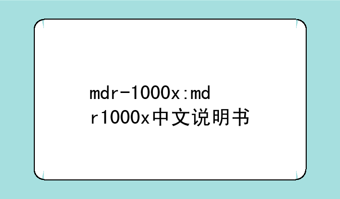 mdr-1000x:mdr1000x中文说明书