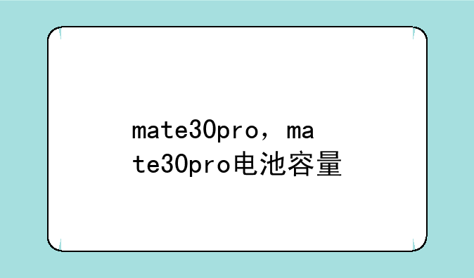 mate30pro，mate30pro电池容量