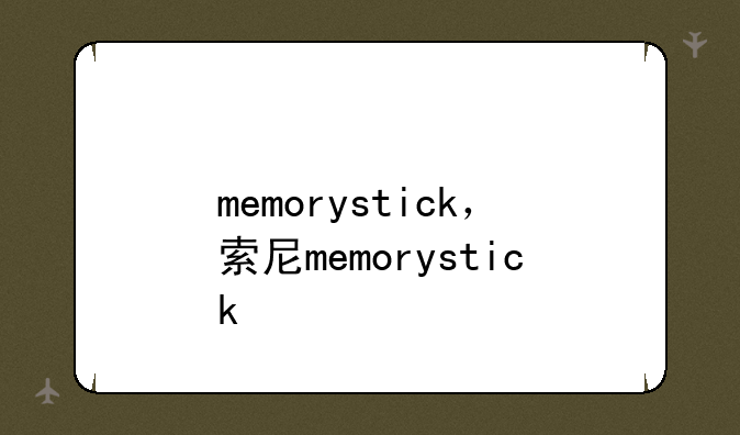 memorystick，索尼memorystick