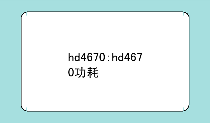 hd4670:hd4670功耗