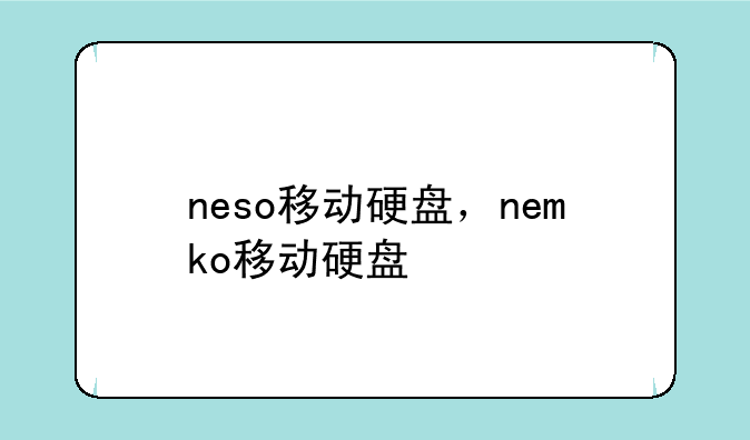neso移动硬盘，nemko移动硬盘