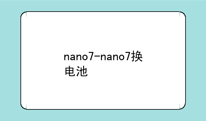 nano7-nano7换电池