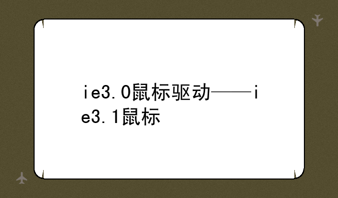 ie3.0鼠标驱动——ie3.1鼠标