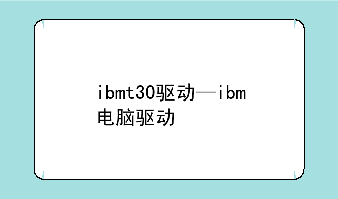 ibmt30驱动—ibm电脑驱动