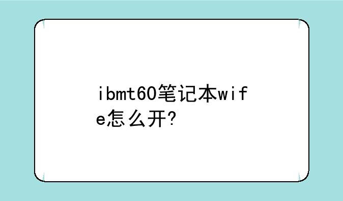 ibmt60笔记本wife怎么开?