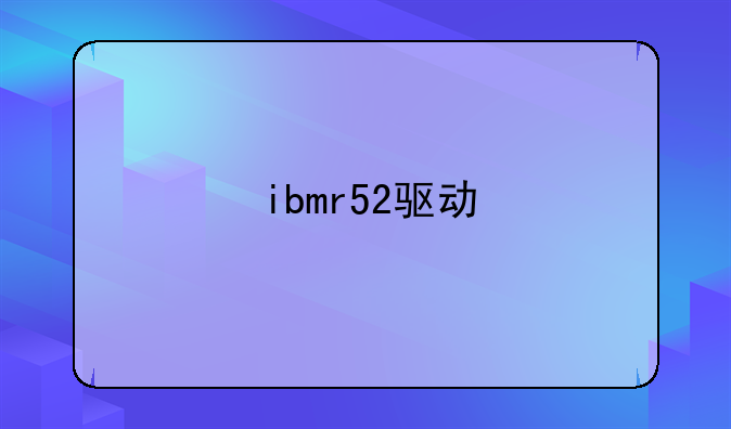 ibmr52驱动