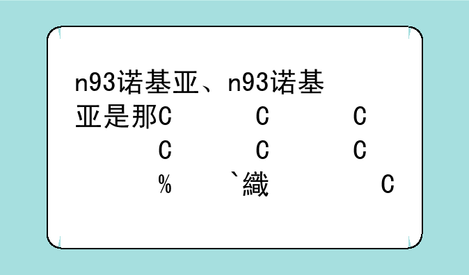 n93诺基亚、n93诺基亚是那个网络的