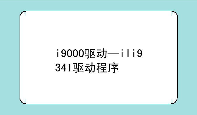 i9000驱动—ili9341驱动程序