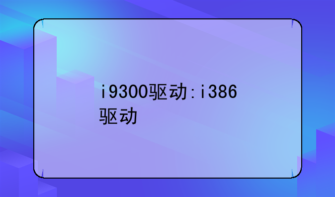 i9300驱动:i386驱动