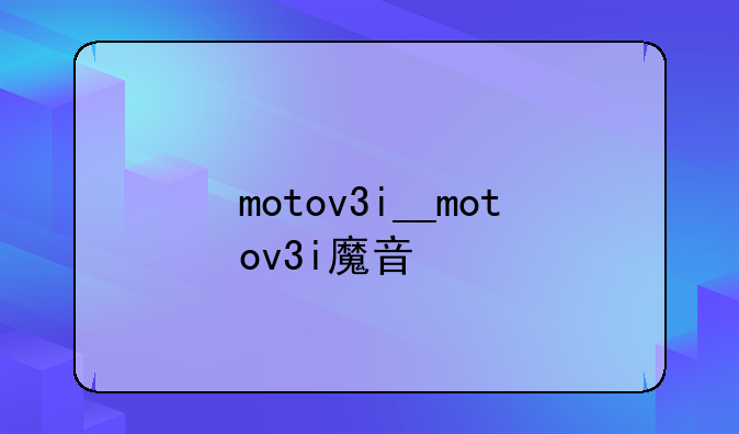 motov3i__motov3i魔音