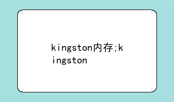 kingston内存;kingston