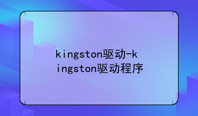 kingston驱动-kingston驱动程序