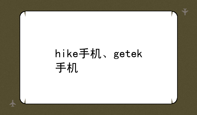 hike手机、getek手机