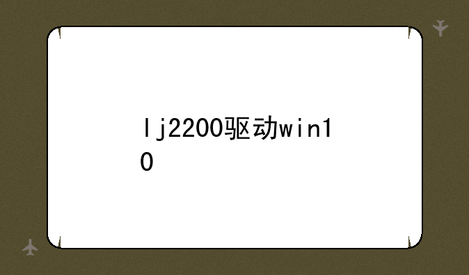 lj2200驱动win10