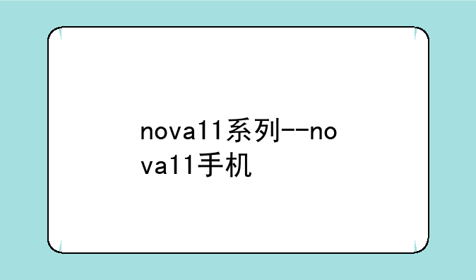 nova11系列--nova11手机