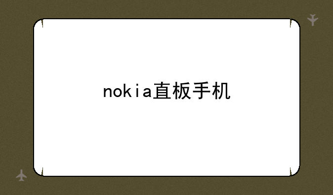 nokia直板手机