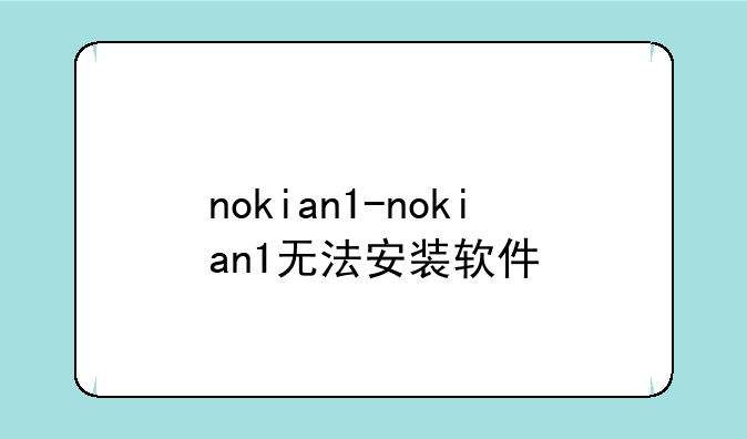 nokian1-nokian1无法安装软件