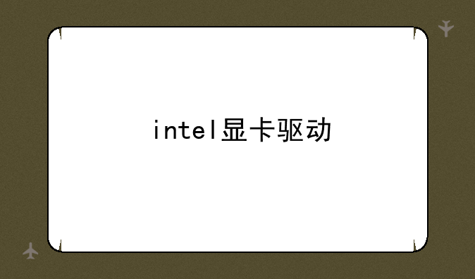 intel显卡驱动
